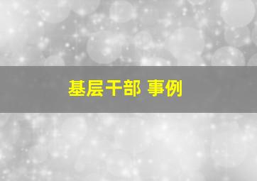 基层干部 事例